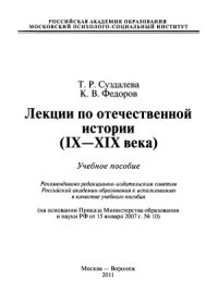 cover of the book Лекции по отечественной истории (IX-XIX века)