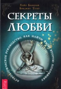 cover of the book Секреты любви. Астрологическое руководство, как найти свою вторую половинку