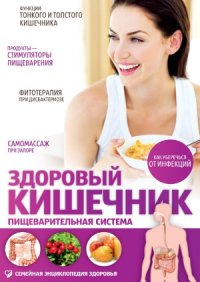 cover of the book Здоровый кишечник. Пищеварительная система