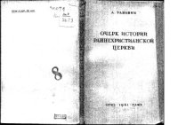 cover of the book Очерк истории раннехристианской церкви