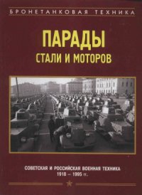 cover of the book Парады стали и моторов