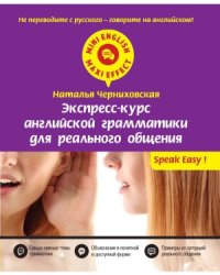 cover of the book Экспресс-курс английской грамматики для реального общения