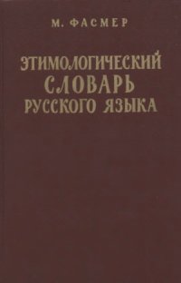 cover of the book Этимологический словарь русского языка в четырех томах