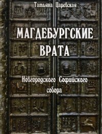 cover of the book Магдебургские врата Новгородского Софийского собора