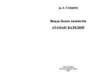 cover of the book Вожди белого казачества. Атаман Каледин