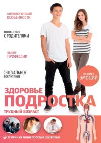 cover of the book Здоровье подростка. Трудный возраст