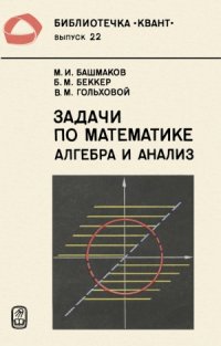 cover of the book Задачи по математике. Алгебра и анализ