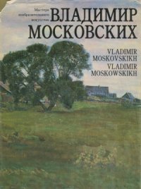 cover of the book Владимир Московских. Живопись