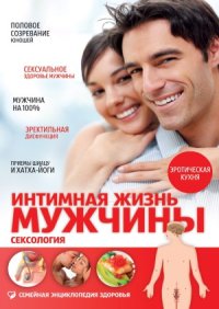 cover of the book Интимная жизнь мужчины. Сексология