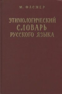 cover of the book Этимологический словарь русского языка в четырех томах