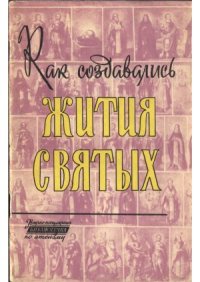 cover of the book Как создавались жития святых