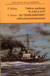 cover of the book Гибель крейсера Блюхер