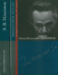 cover of the book Эвальд Васильевич Ильенков