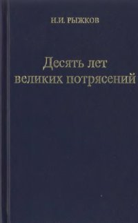 cover of the book Десять лет великих потрясений