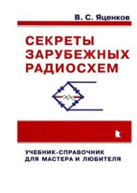 cover of the book Секреты зарубежных радиосхем. Учебник-справочник для мастера и любителя