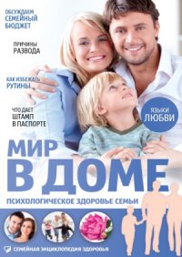 cover of the book Мир в доме. Психологическое здоровье семьи