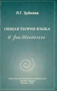 cover of the book Общая теория языка в развитии