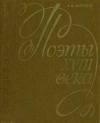 cover of the book Поэты XVIII века (М.В. Ломоносов, Г.Р. Державин)