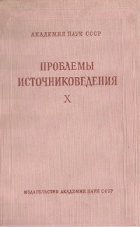 cover of the book Проблемы источниковедения. Вып. 10