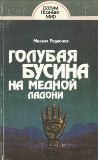 cover of the book Голубая бусина на медной ладони