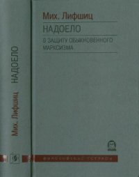 cover of the book Надоело. В защиту обыкновенного марксизма