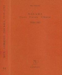 cover of the book Письма В. Досталу, В. Арсланову, М. Михайлову 1959-1983 гг.