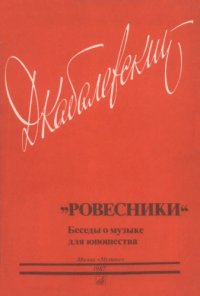 cover of the book Ровестники. Беседы о музыке для юношества.