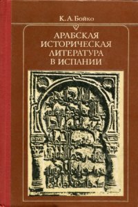 cover of the book Арабская историческая литература в Испании