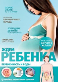 cover of the book Ждем ребенка. Беременность и роды