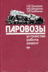 cover of the book Паровозы.  Устройство, работа и ремонт