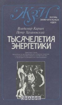 cover of the book Тысячелетия энергетики