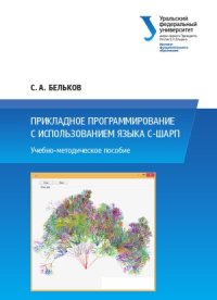 cover of the book Прикладное программирование с использованием языка С-Шарп