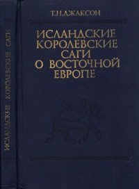 cover of the book Исландские королевские саги о Восточной Европе (с древнейших времен до 1000 г.)