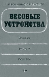 cover of the book Весовые устройства. Монтаж, ремонт, поверка. Учебник