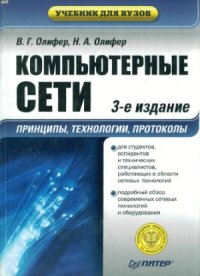 cover of the book Компьютерные сети. Принципы, технологии, протоколы. 3-ое издание