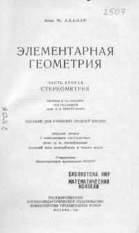 cover of the book Элементарная геометрия. В 2-х частях