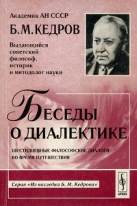 cover of the book Беседы о диалектике. Шестидневные философские диалоги во время путешествия