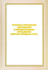 cover of the book Русская и украинская дипломатия в международных отношениях в Европе середины XVII в