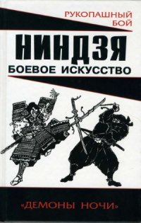 cover of the book Ниндзя.  Боевое искусство