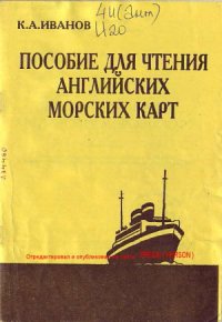 cover of the book Пособие для чтения английских морских карт