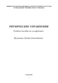 cover of the book Ритмические упражнения. Учебное пособие по сольфеджио.