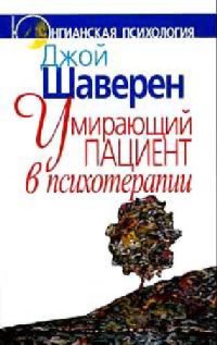 cover of the book Умирающий пациент в психотерапии