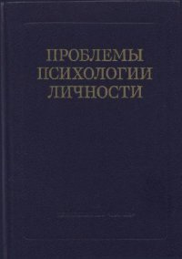 cover of the book Проблемы психологии личности