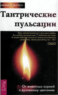 cover of the book Тантрические пульсации