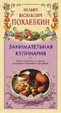 cover of the book Занимательная кулинария