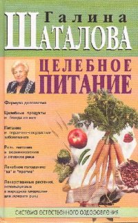 cover of the book Целебное питание