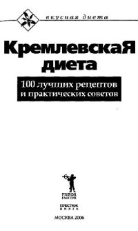 cover of the book Кремлевская диета