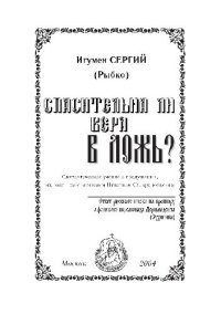 cover of the book Спасительна ли вера в ложь