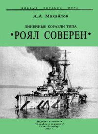 cover of the book Линейные корабли типа «Роял Соверен»