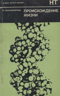 cover of the book Происхождение жизни